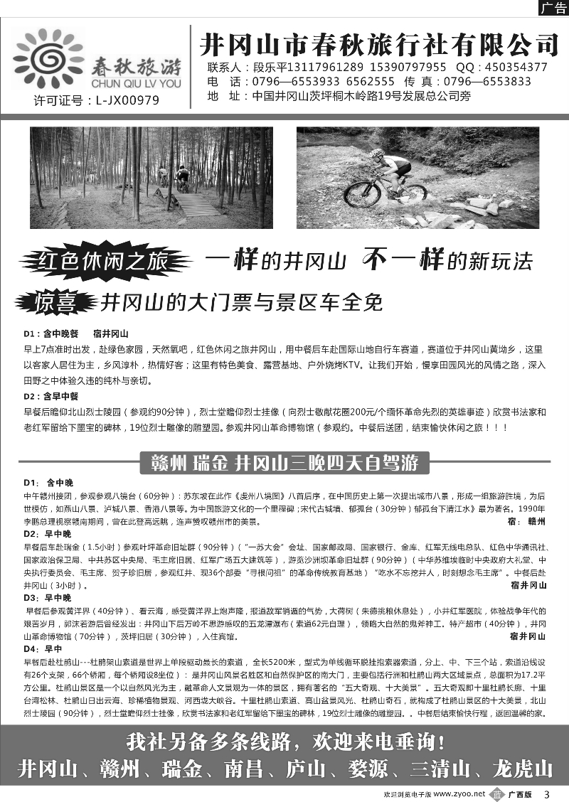 b03井冈山市春秋旅行社有限公司｛02091｝