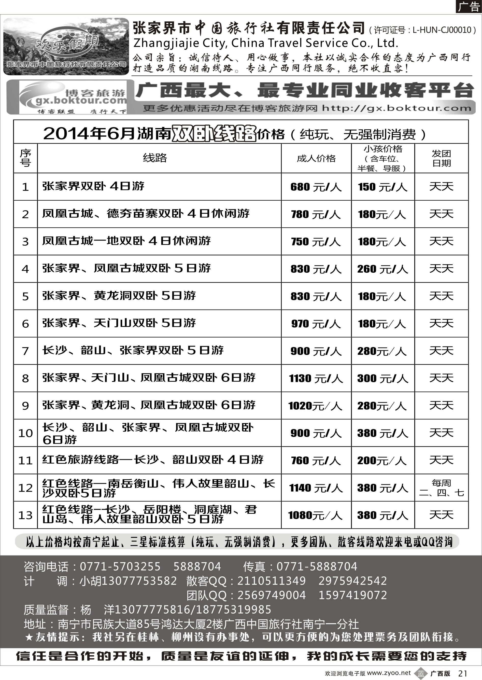b21南宁同行中心—湖南专线