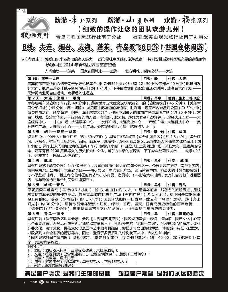 单彩紫b02欢游九州—山东、东北｛02100｝