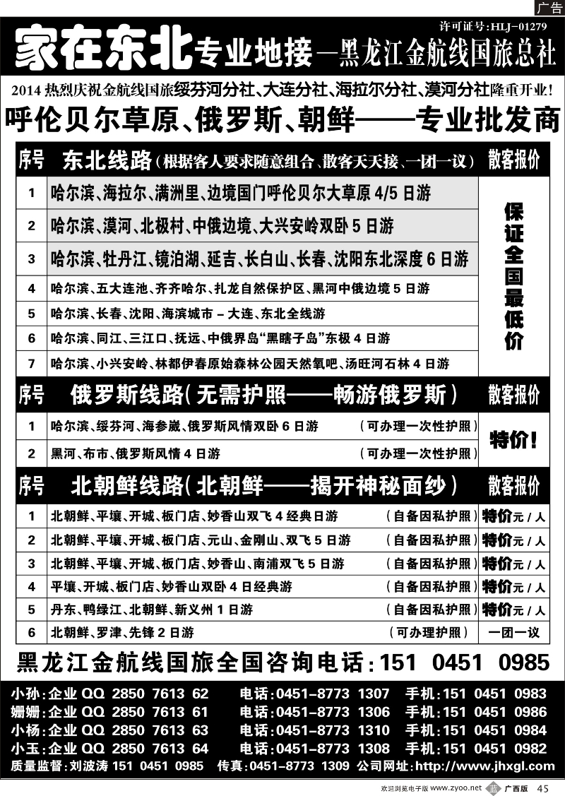 b45东北、草原、俄罗斯、朝鲜专业地接—国旅总社