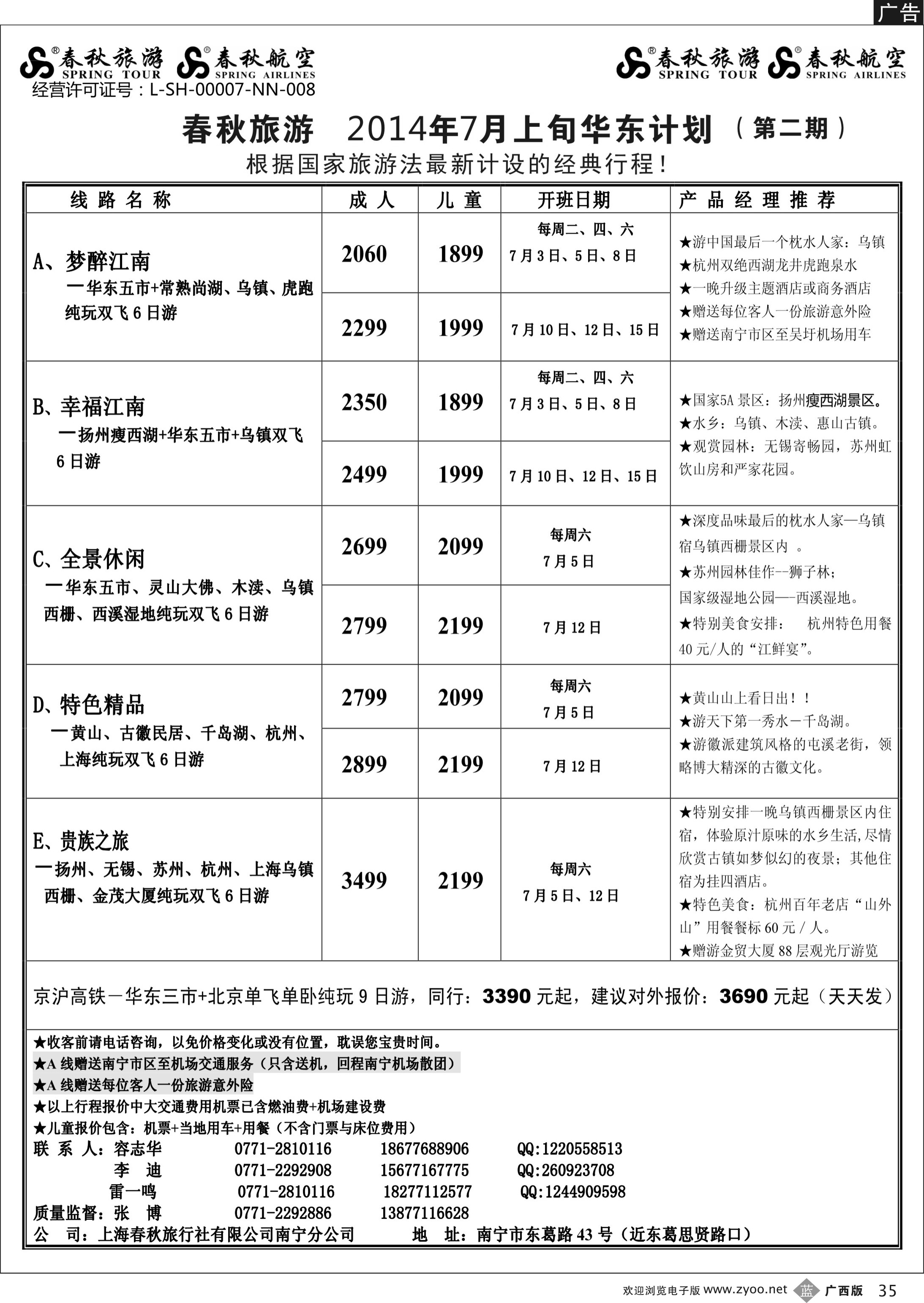 b35春秋旅游--华东7月上旬计划及行程｛02064｝