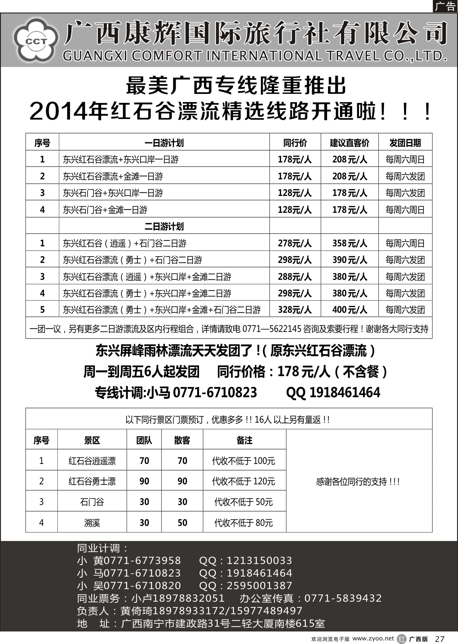 r27广西康辉区内旅游同业批发中心7月计划