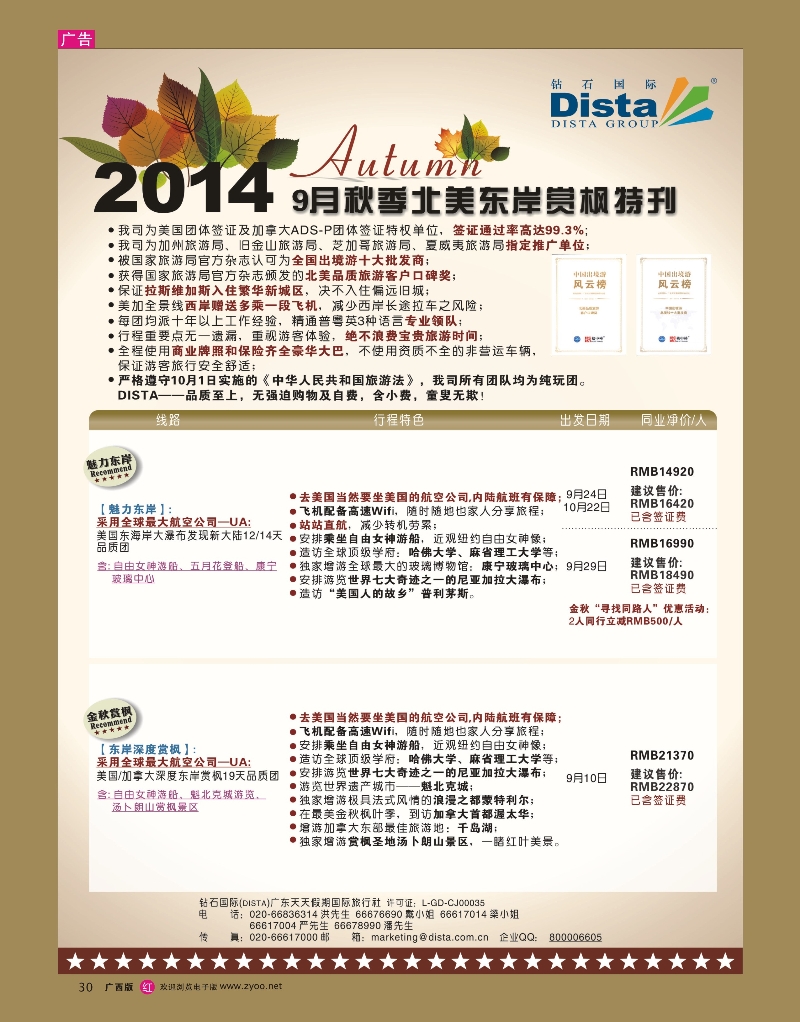 rr30DISTA钻石国际——9月北美东岸赏枫线路