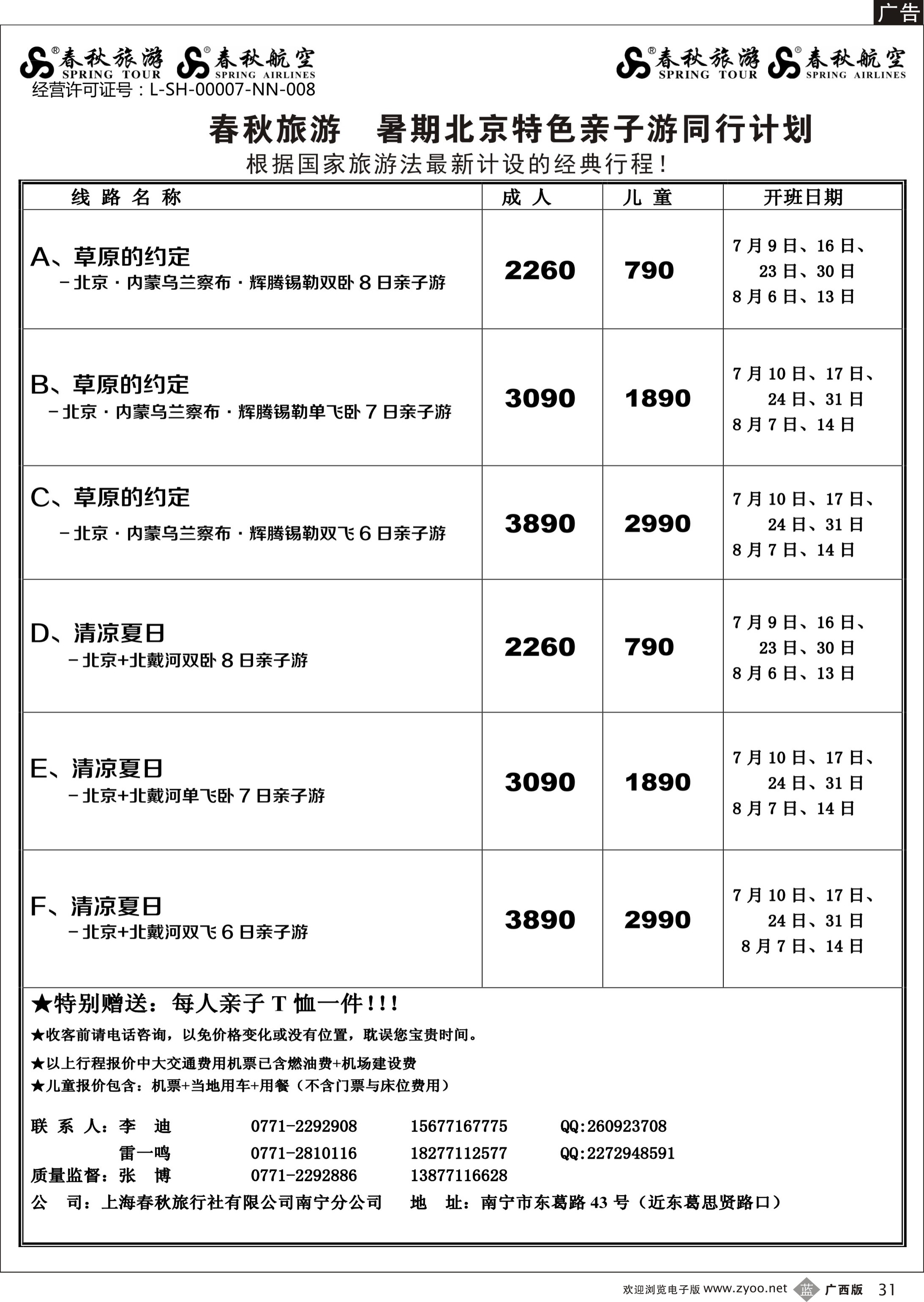 b31春秋旅游--暑期北京特色亲子游同行计划及行程｛02064｝