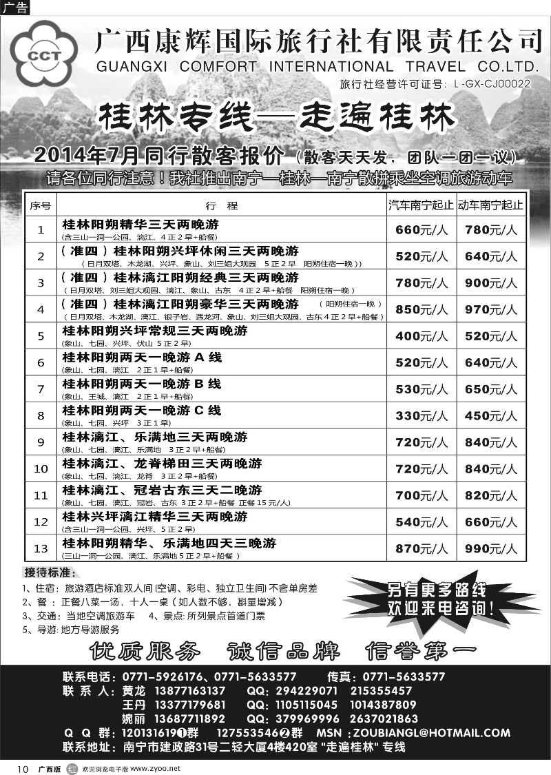 r10广西康辉—桂林专线｛03633｝