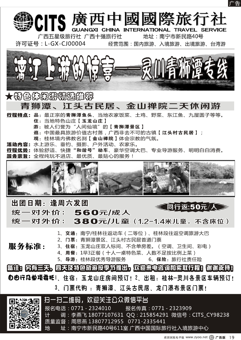 r19广西中国国际旅行社朝阳门市部——灵川青狮潭专线