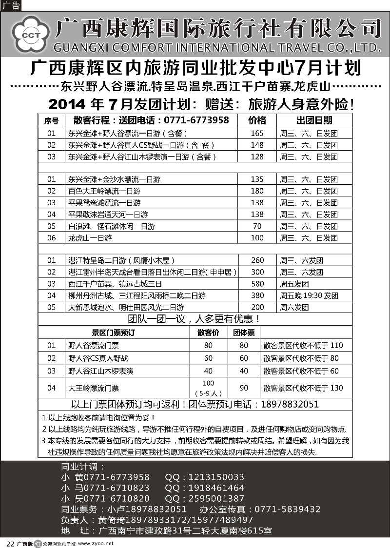r22广西康辉区内旅游同业批发中心7月计划