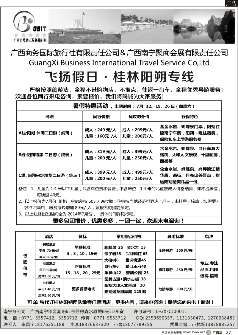 r27广西商务国旅—飞扬假日·桂林阳朔专线