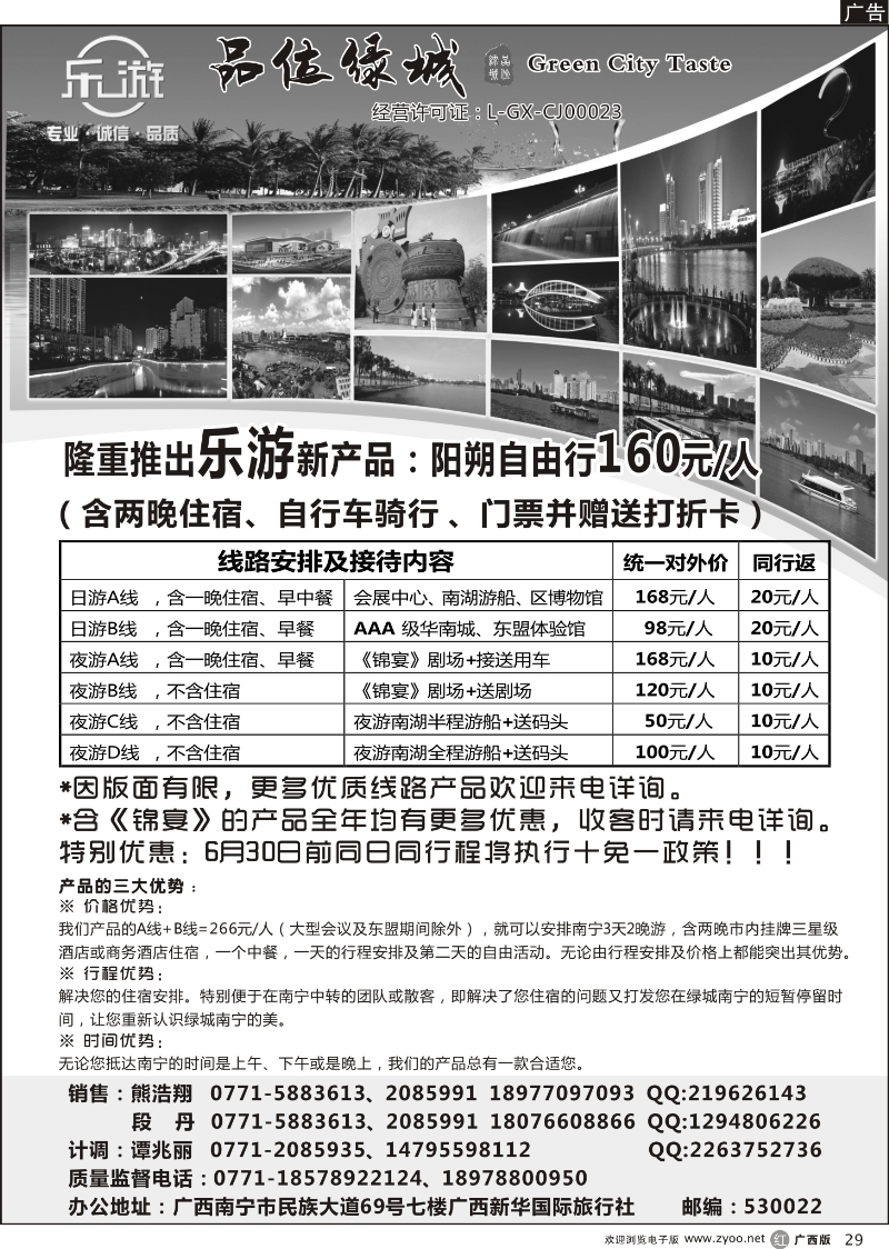 r29广西新华国际旅行社·品位绿城天天游系列