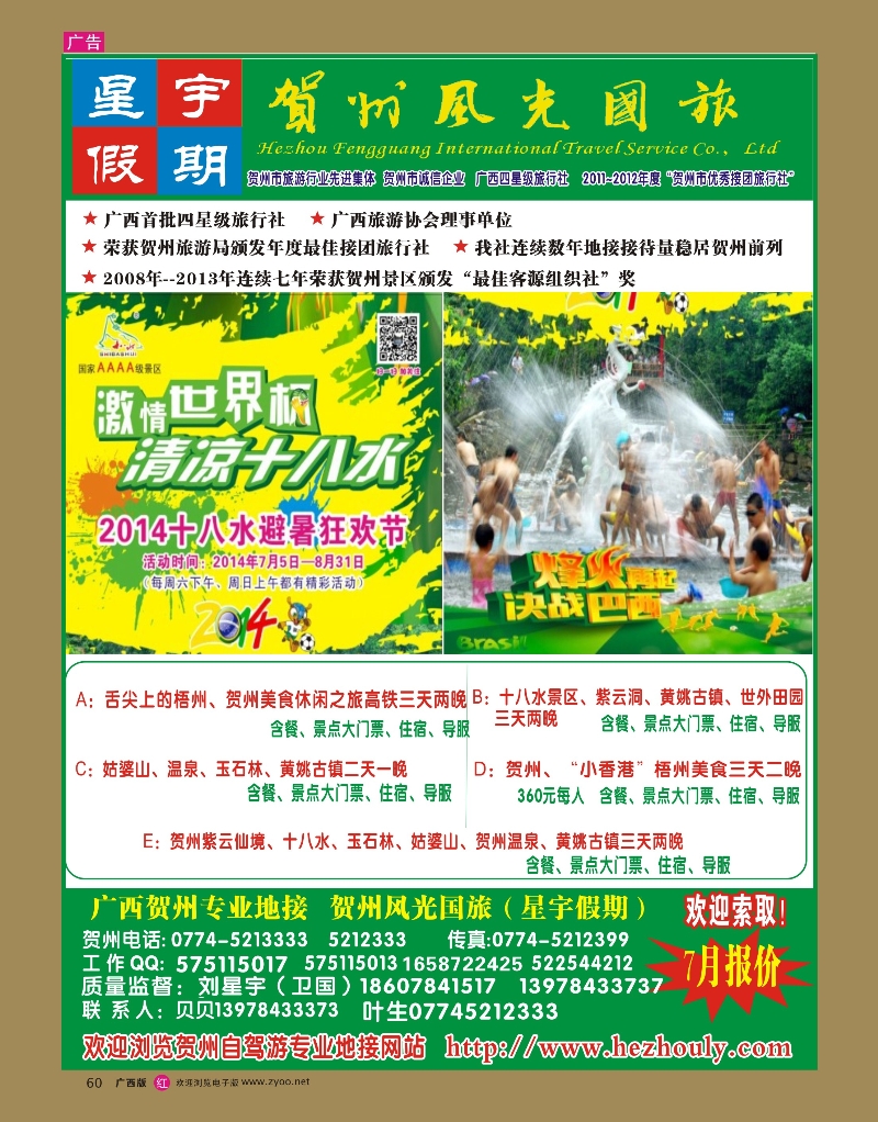rr60刘星宇—贺州地接专线（风光国旅）｛02076 ｝