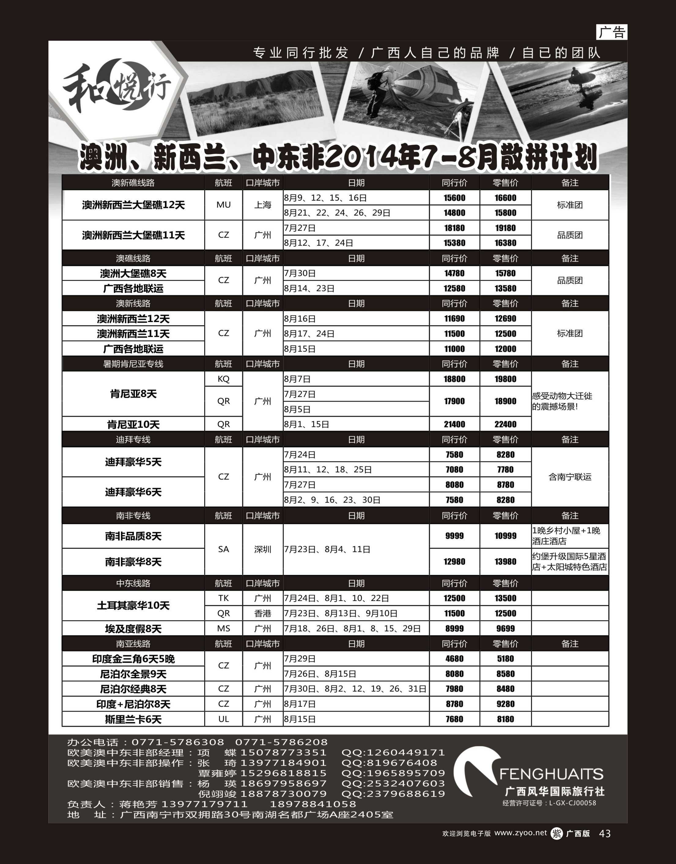 单彩紫r43广西风华国际旅行社·和悦行—澳洲、新西兰、中东非7-8月计划
