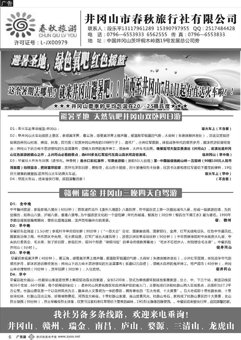 b06井冈山市春秋旅行社有限公司｛02091｝