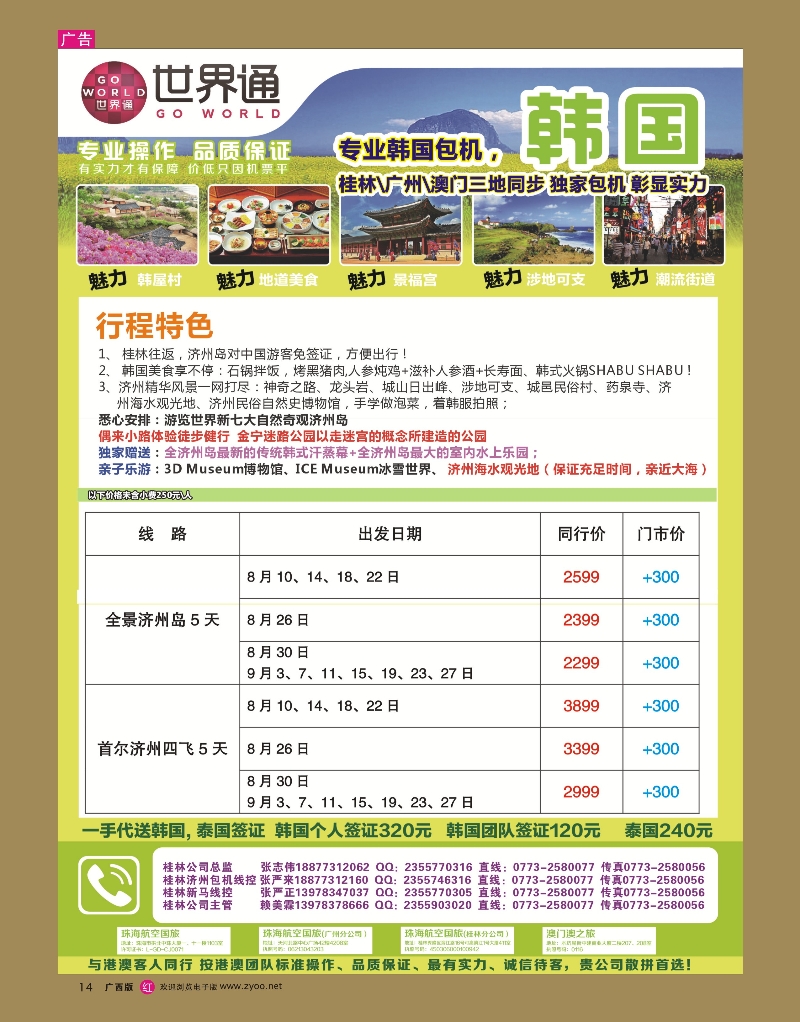 rr14世界通—7-8月桂林韩国包机计划