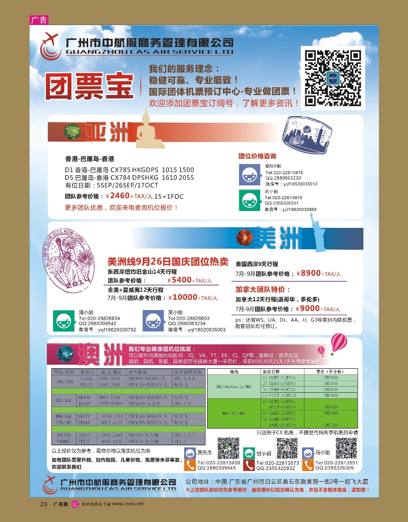 rr20广州中航服团体机票-亚洲、美洲、澳洲