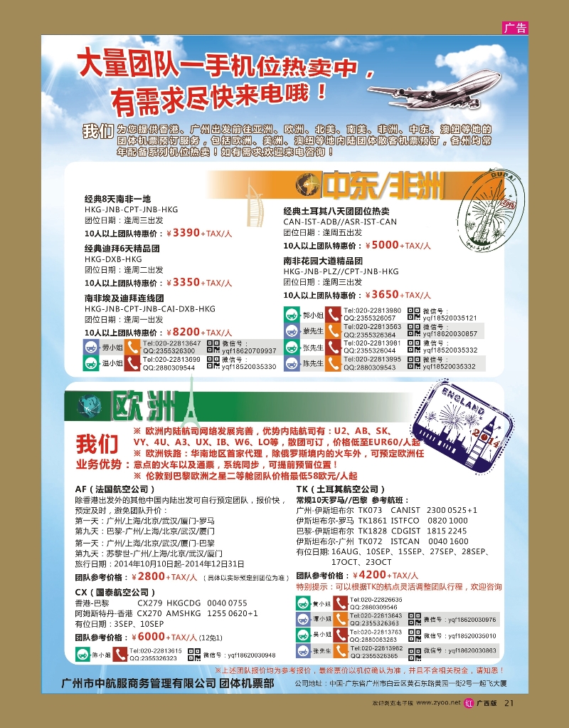 rr21广州中航服团体机票-欧洲、中东非洲