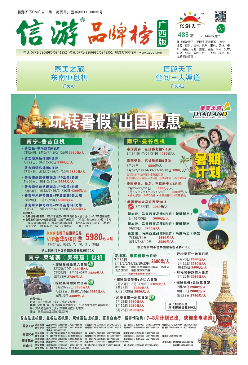 报刊封面-泰美之旅：东南亚包机｛02093｝