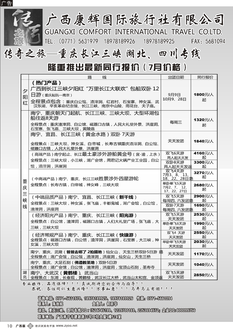 b10传奇之旅—重庆、三峡、四川、湖北专线｛03629｝