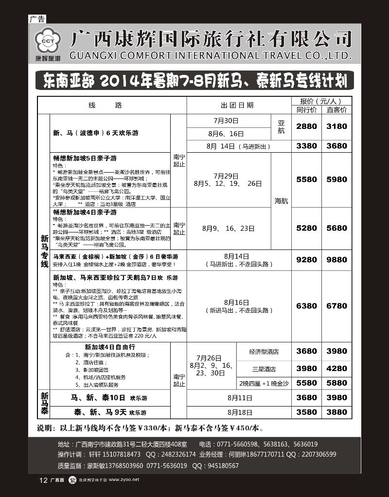 单彩紫r12康辉国旅——东南亚2014年7-8月同行计划