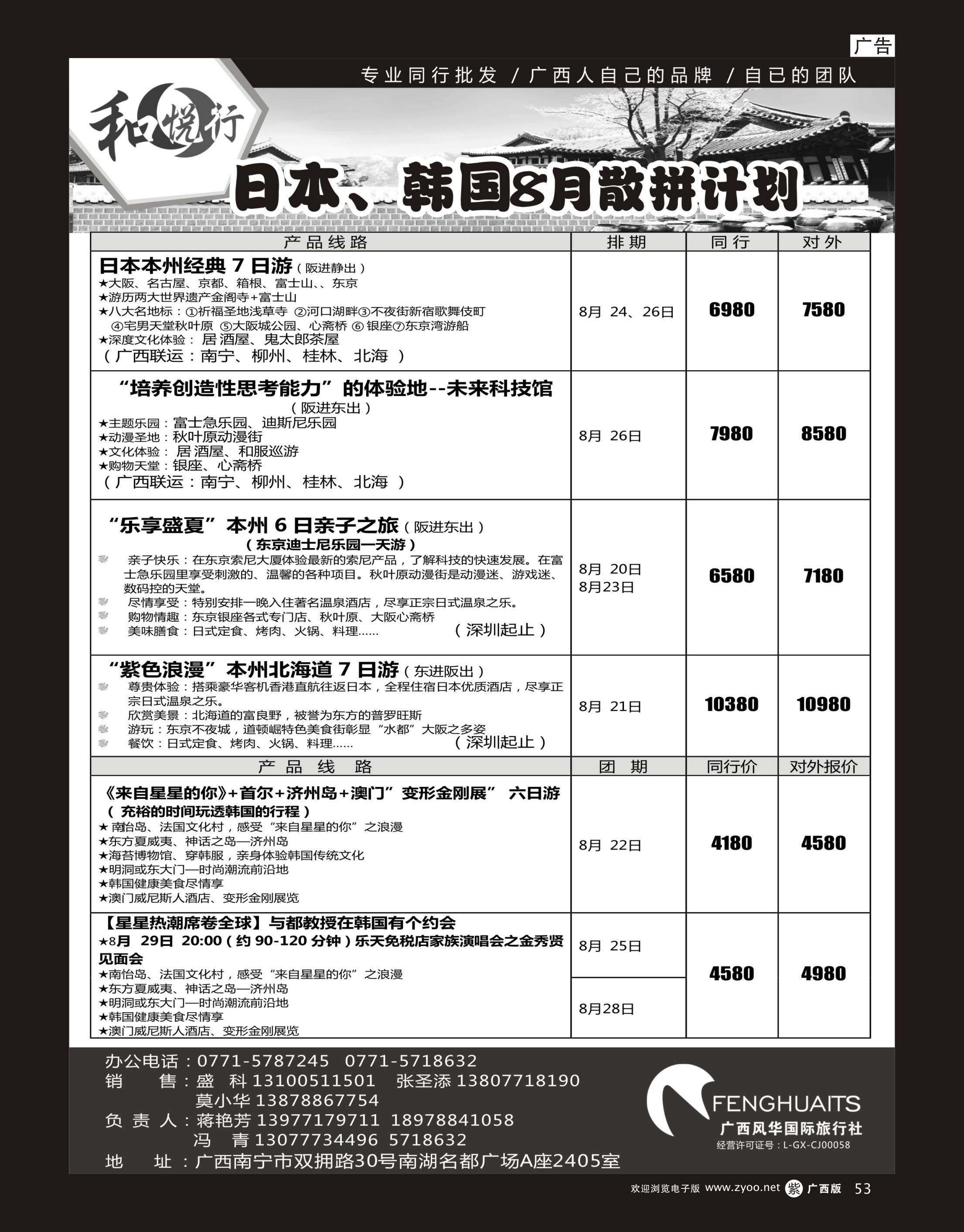 单彩紫r53广西风华国际旅行社·和悦行—日本、韩国8月计划