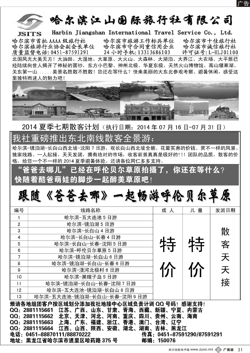 b31哈尔滨江山国际旅行社有限公司