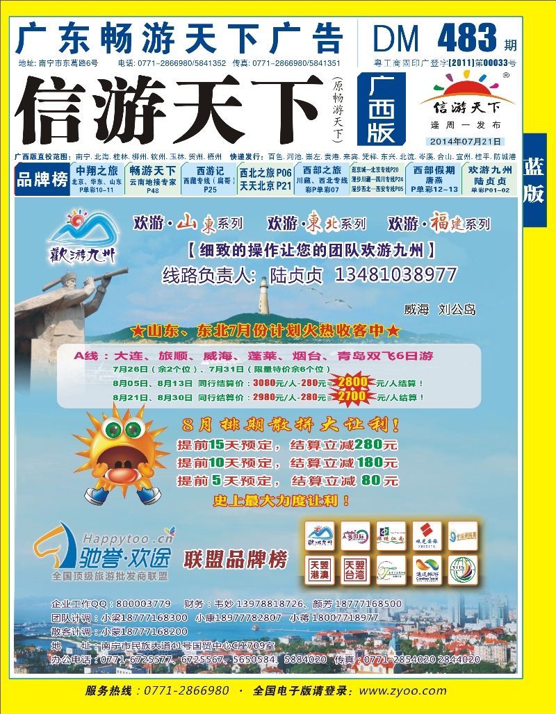 蓝版封面-欢游九州—山东东北、福建