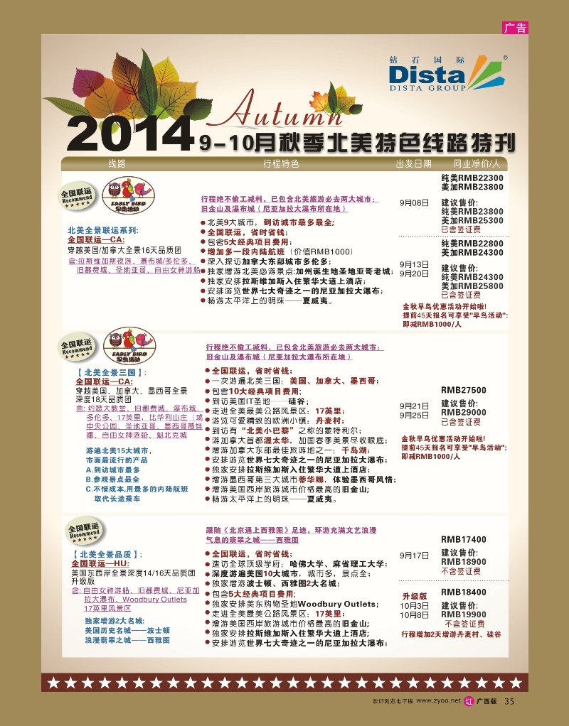 rr35DISTA钻石国际——9-10月北美全景特色线路
