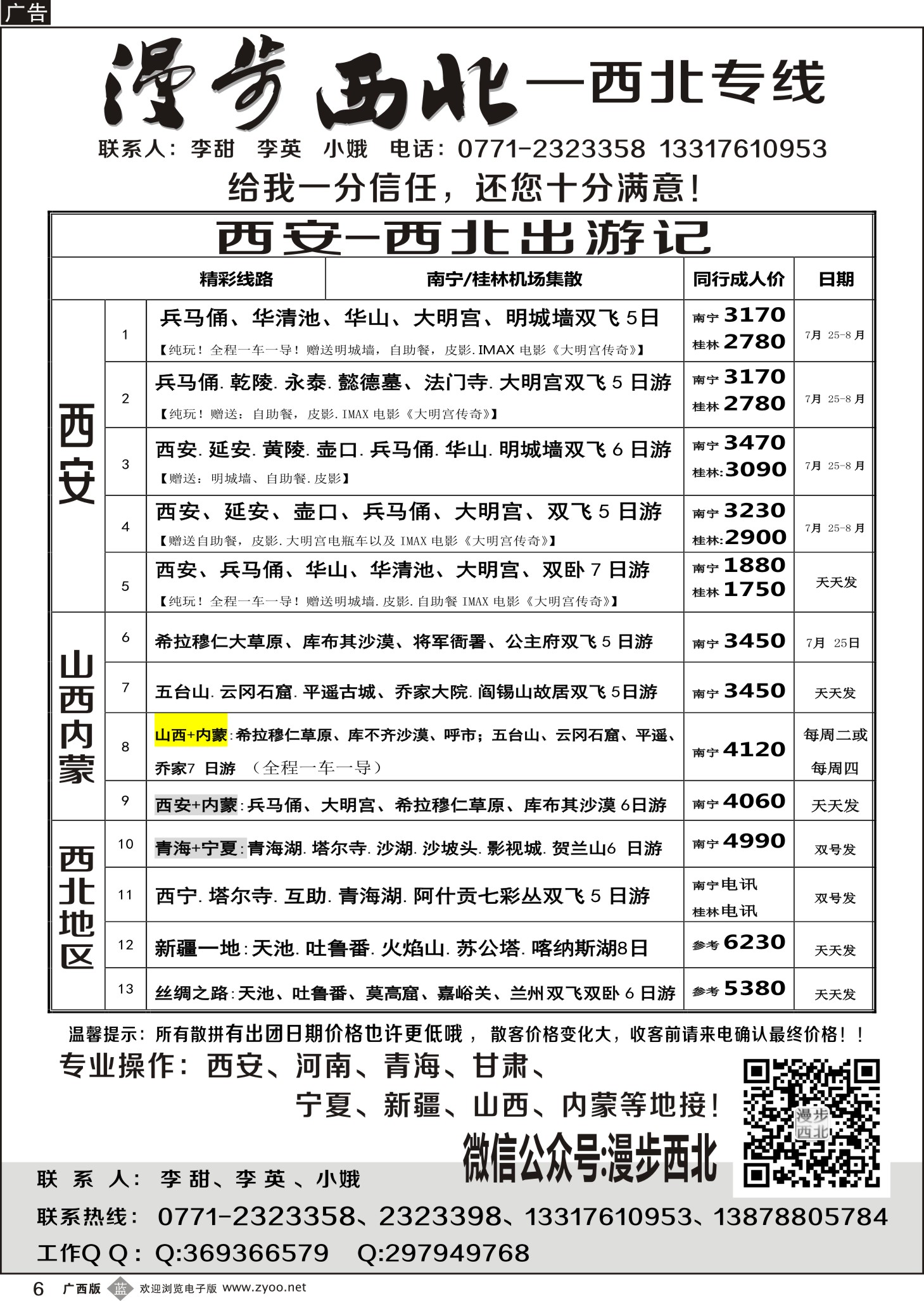 b06漫步西北—西北专线
