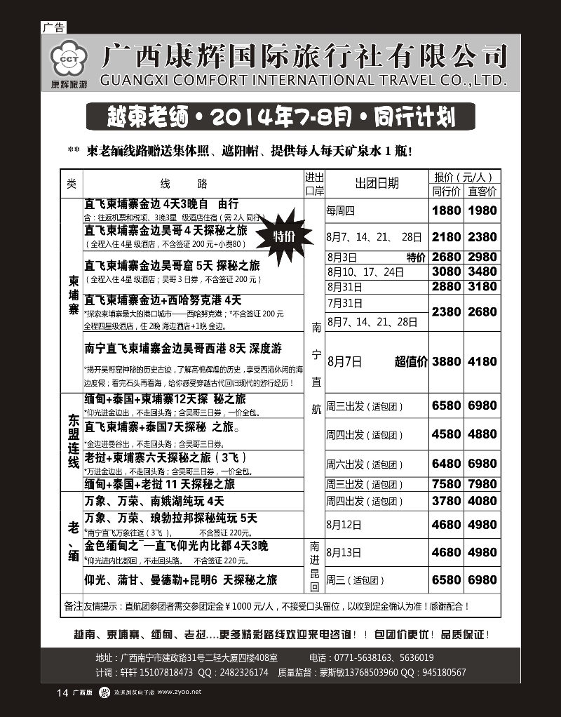 单彩紫r14康辉国旅—越柬老缅2014年7-8月同行计划