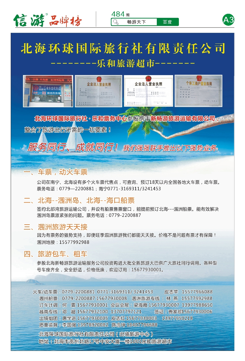 报刊-A3-北海环球国际旅行社—乐和旅游超市