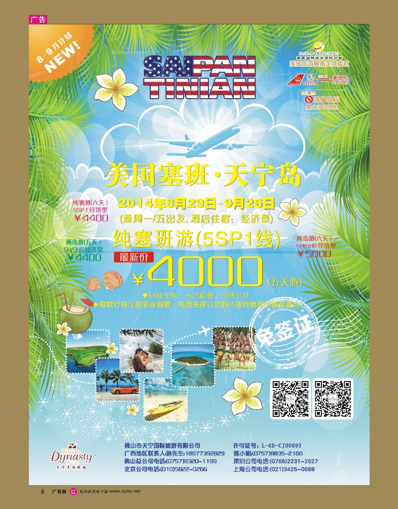 rr08美国塞班岛&天宁岛——天宁皇朝假期｛02041｝