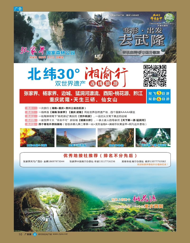 bb10湘渝行（张家界·重庆酉阳·武隆连线旅游产品）