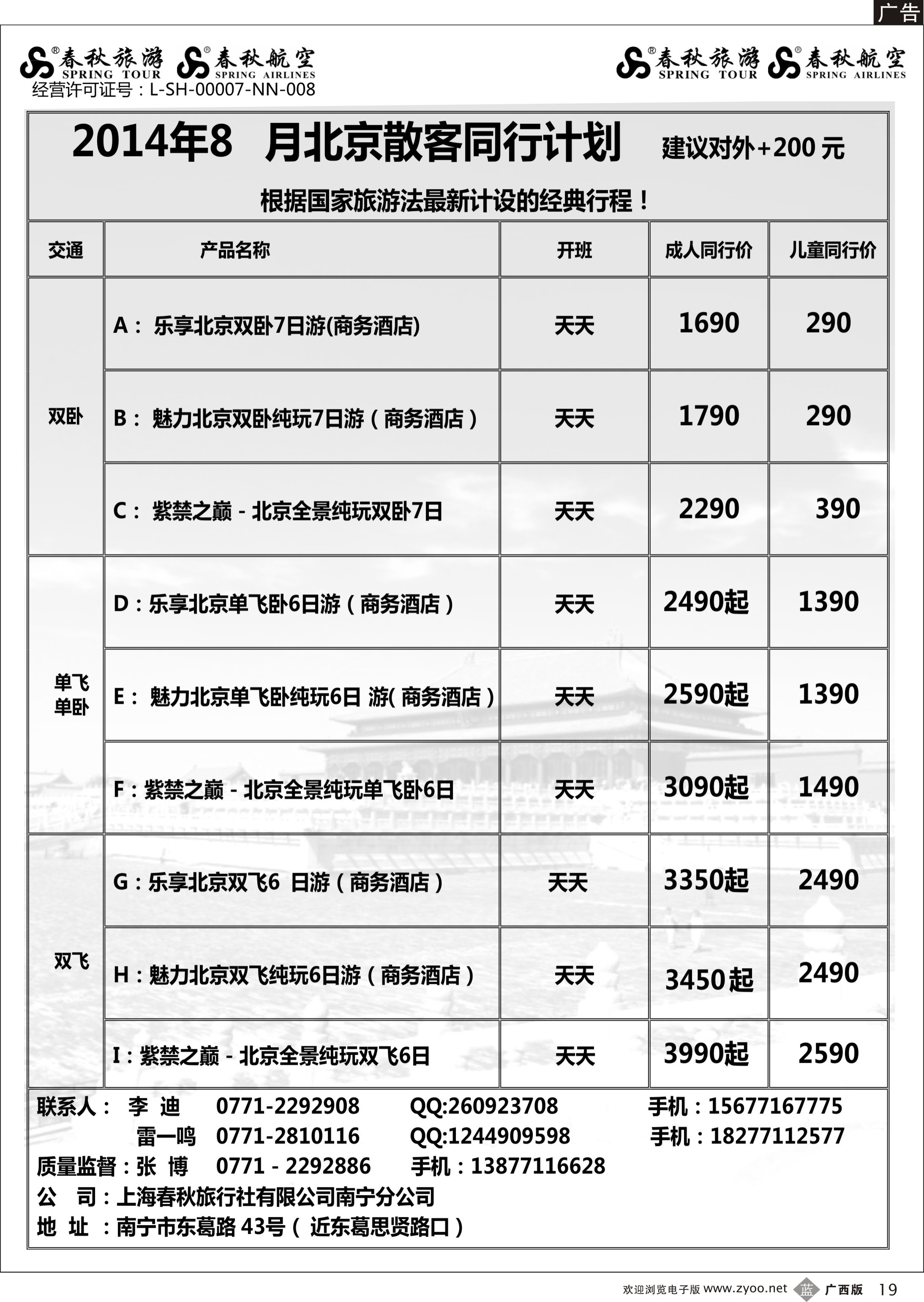 b19春秋旅游--8月北京同行计划