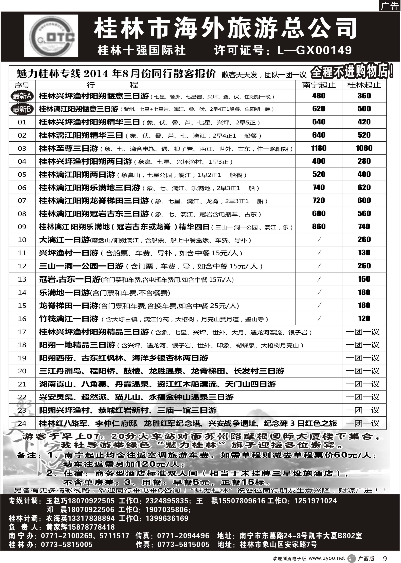 r09桂林市海外旅游总公司—魅力桂林专线