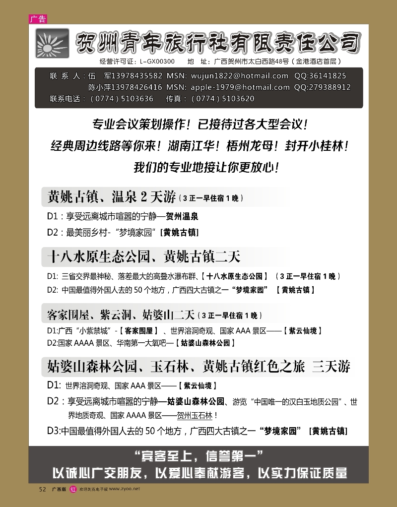 rr52贺州青旅专业地接—（伍军）｛02092｝