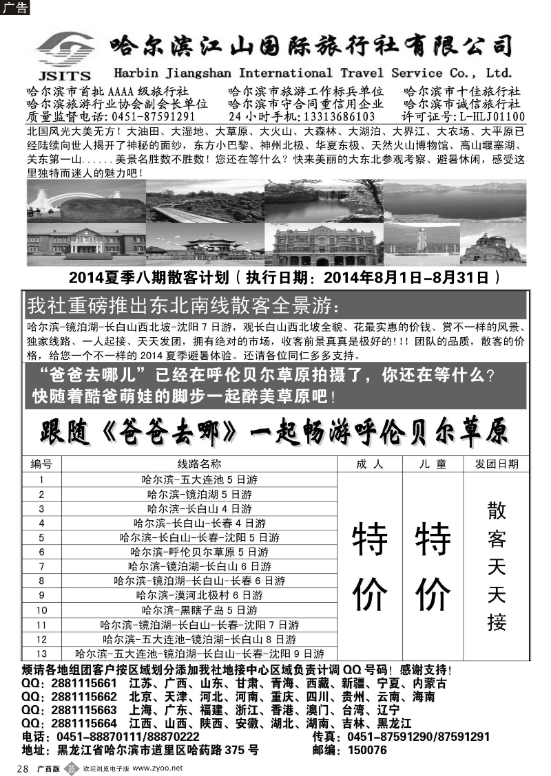 b28哈尔滨江山国际旅行社有限公司