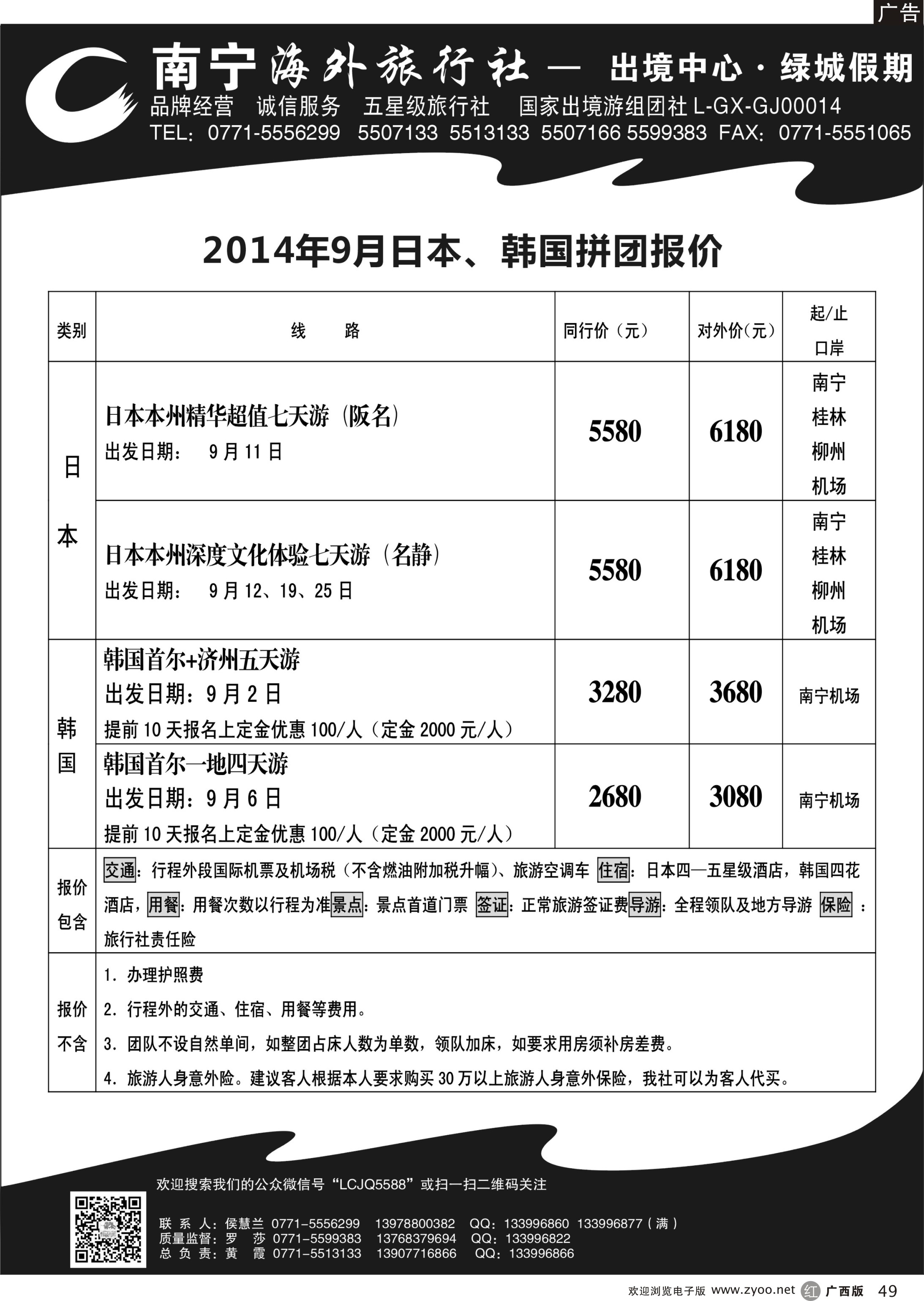 r49南宁海外绿城假期-日本最新计划