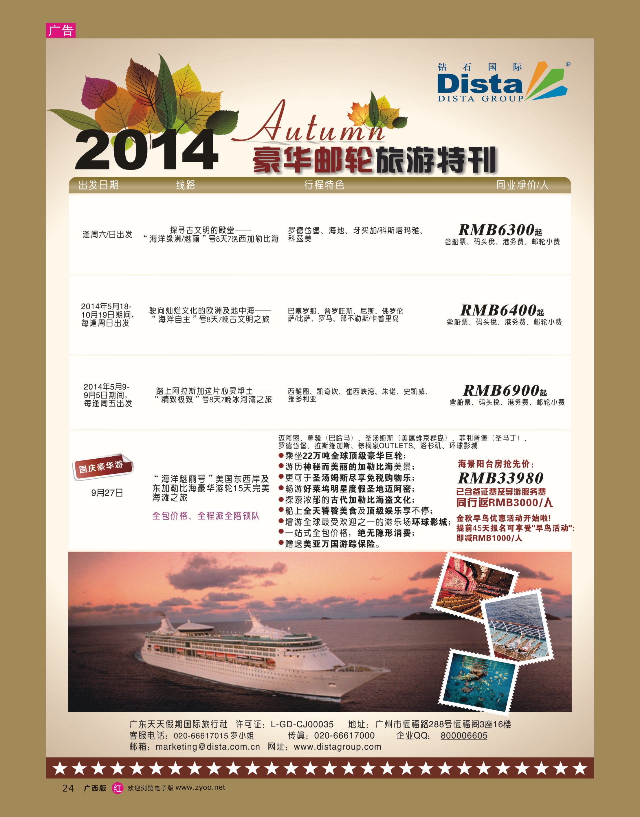 rr24DISTA钻石国际——2014豪华邮轮旅游线路