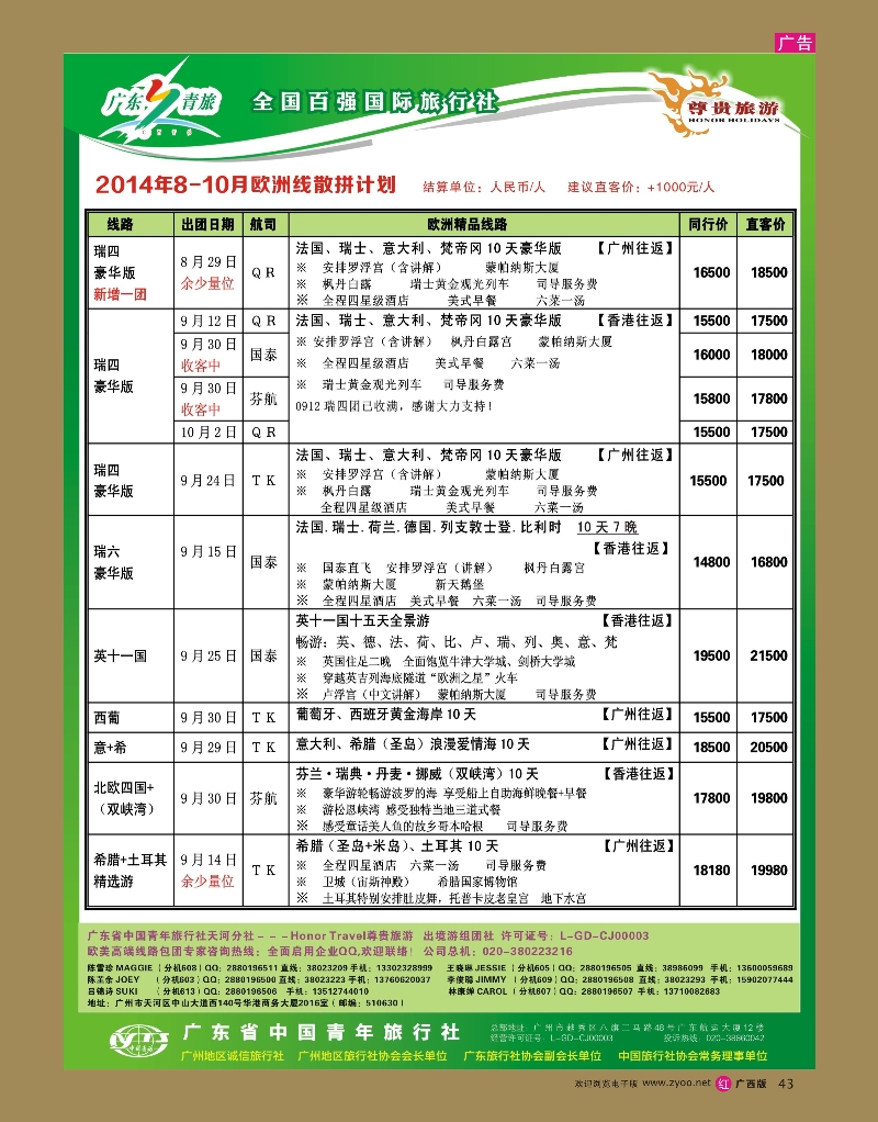 rr43尊贵旅游--2014年8-10月欧洲线散拼计划