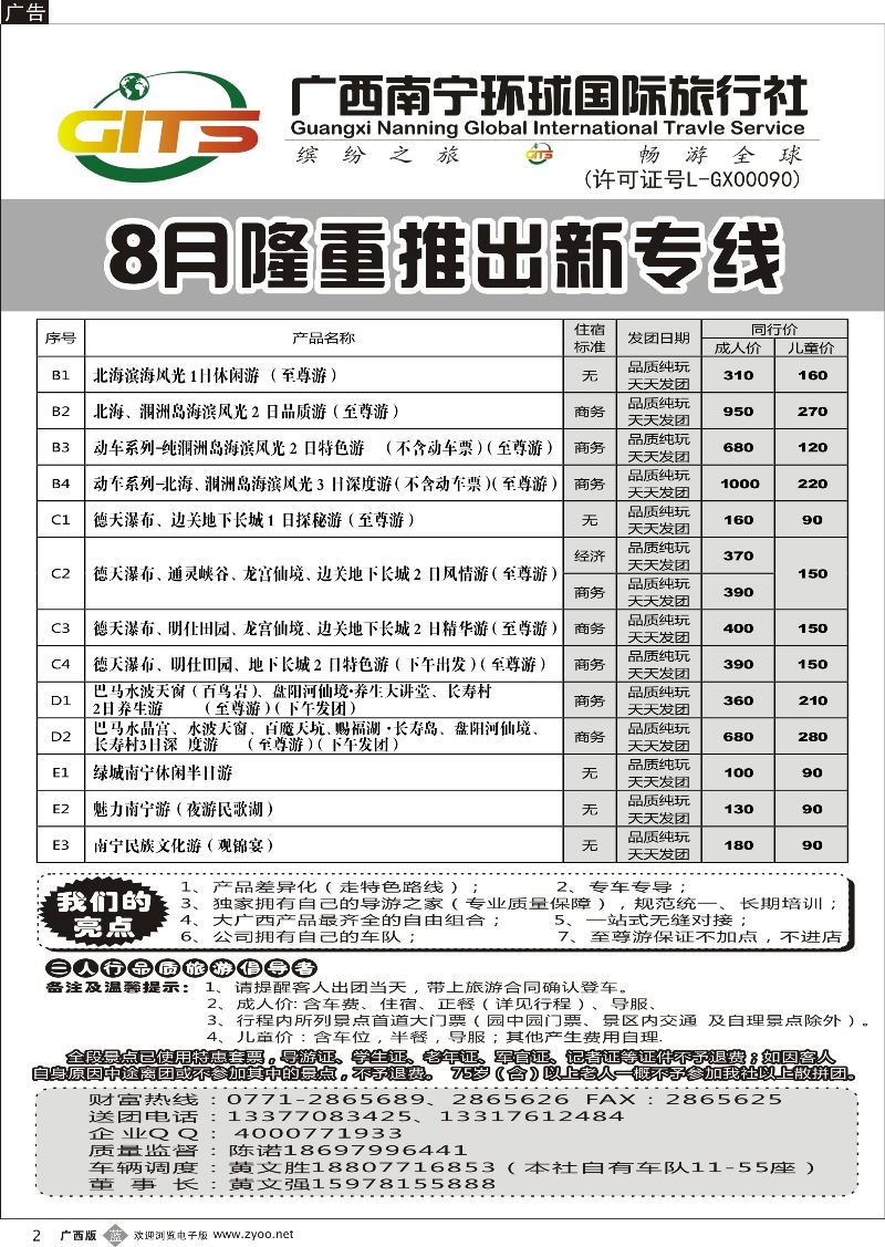 b02南宁环球—巴马专线、北海专线、南宁市内专线