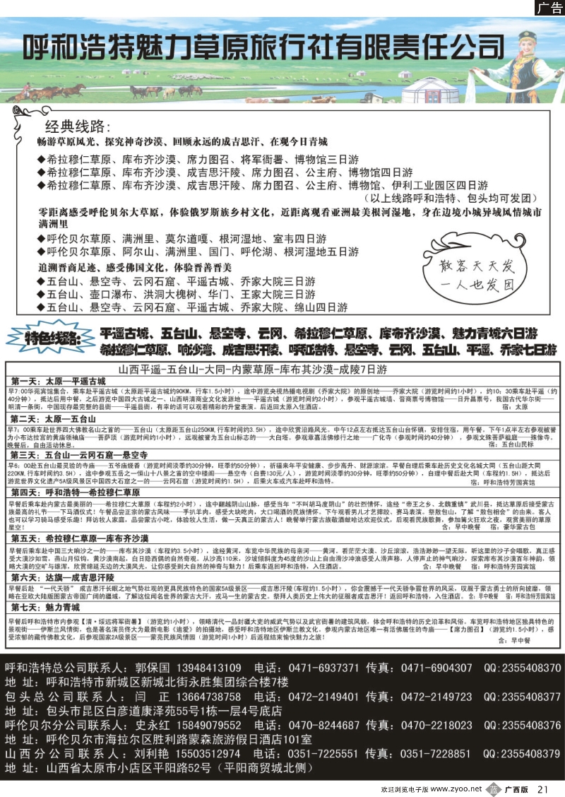 b21呼和浩特市魅力草原旅行社