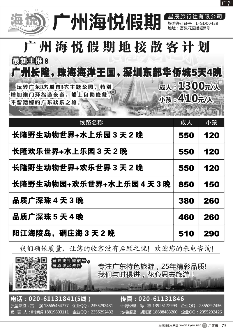 r73广州海悦假期——广东特色旅游专家