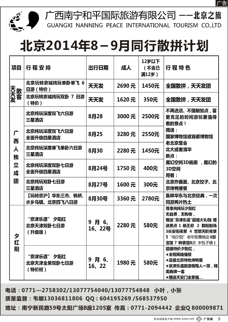 b09和平国旅——北京之旅