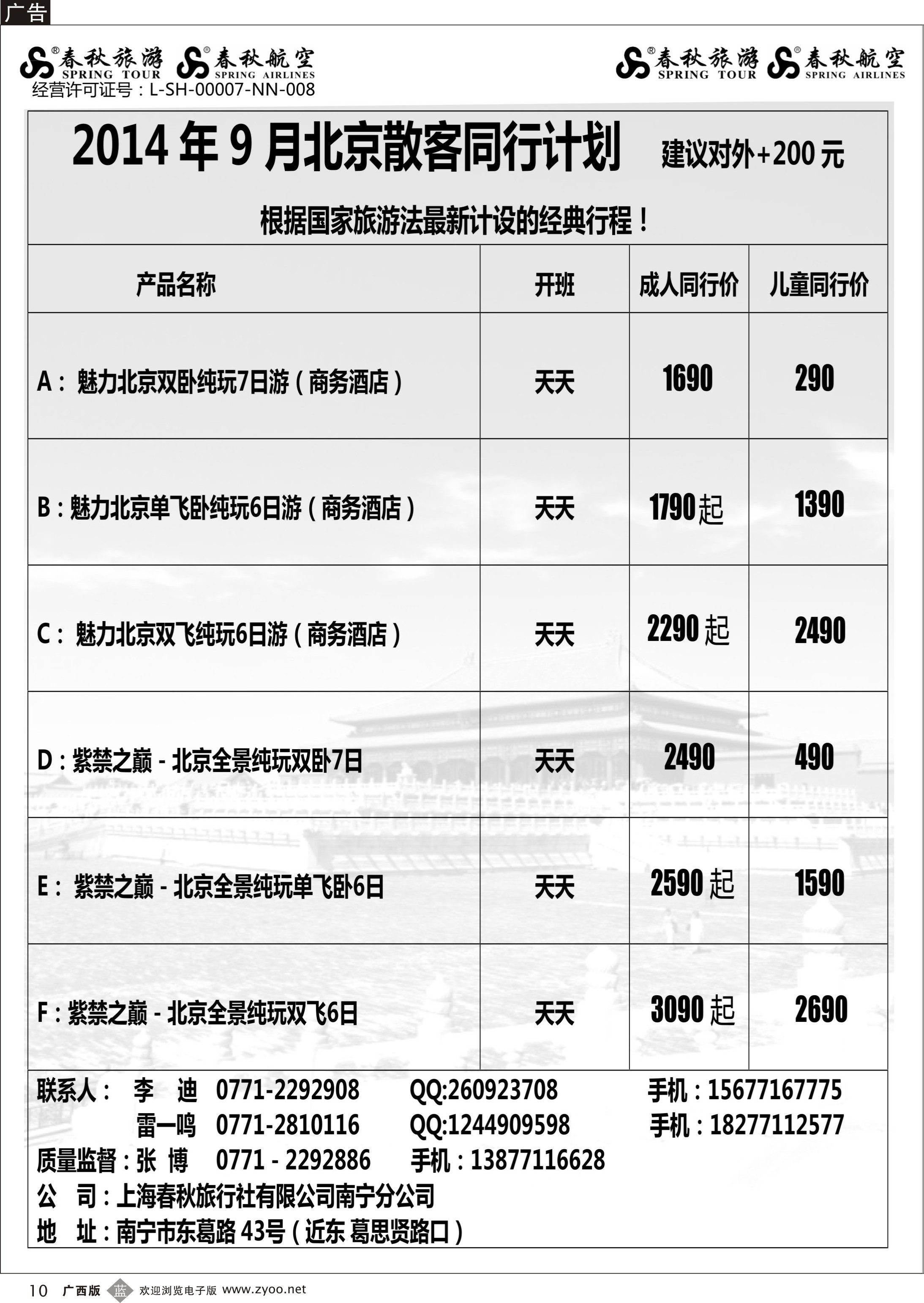 b10春秋旅游--9月北京同行计划