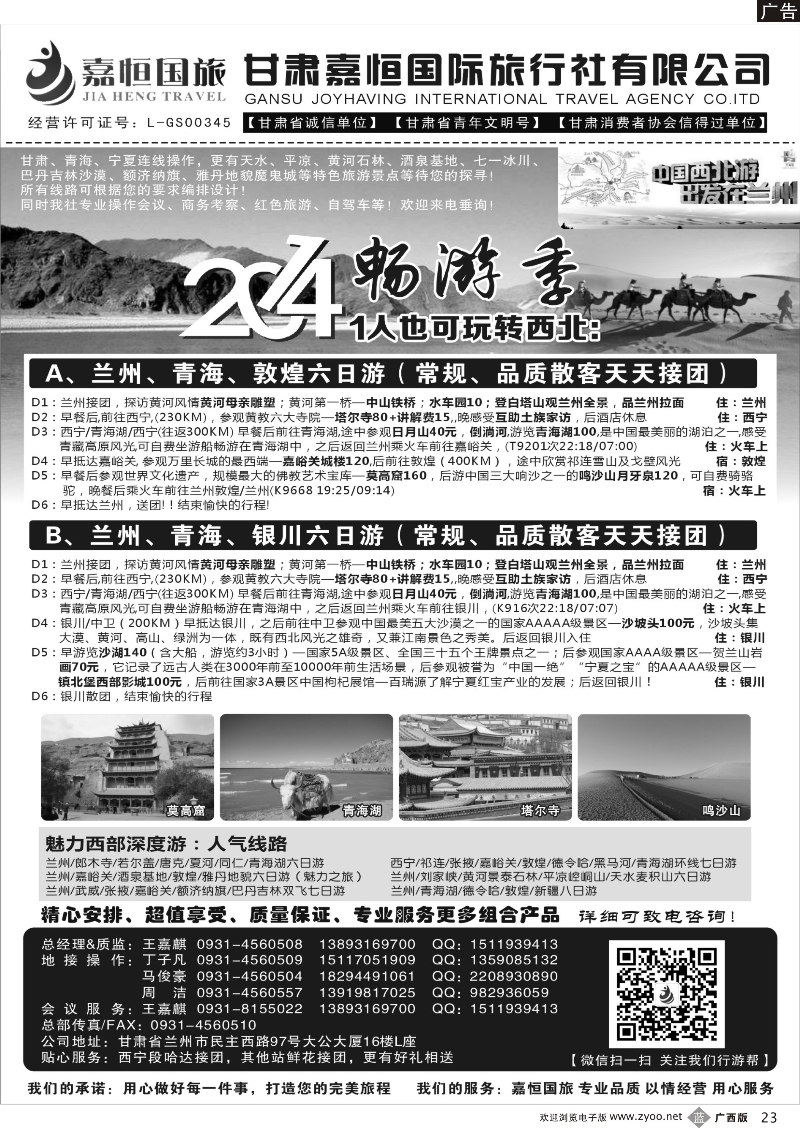 b23甘肃嘉恒国际旅行社有限公司
