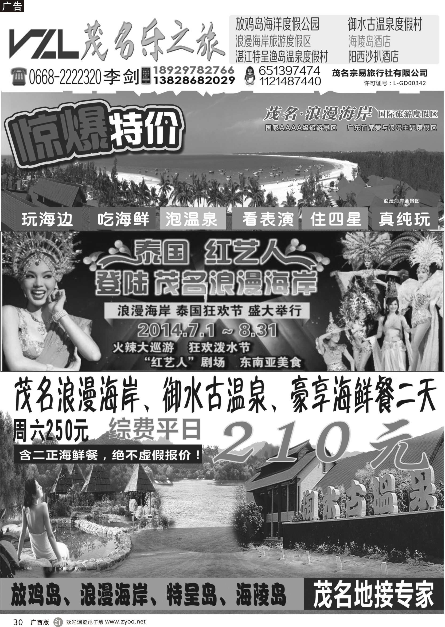 r30【快乐之旅】茂名放鸡岛、浪漫海岸、御水古温泉专线！