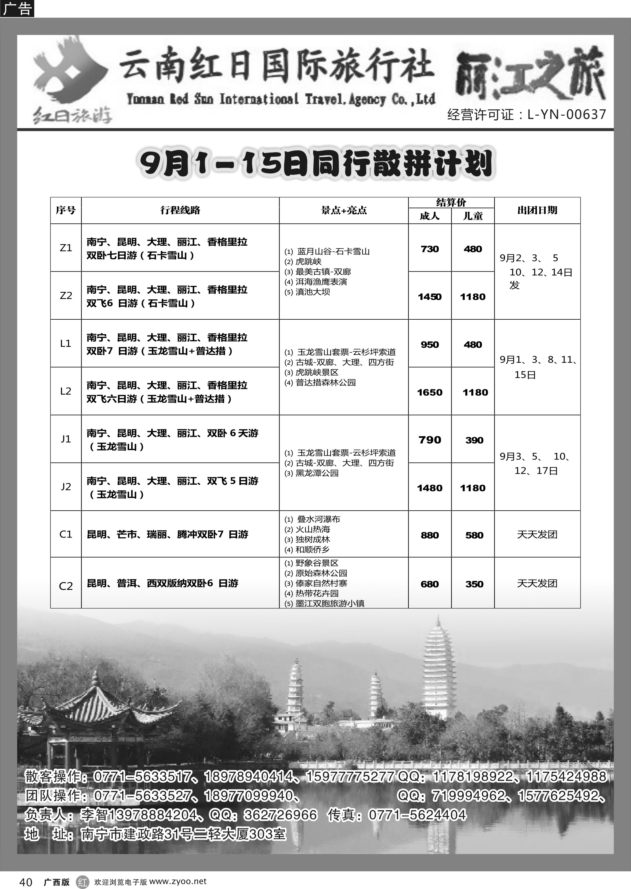 r40丽江之旅—云南专线｛03652｝