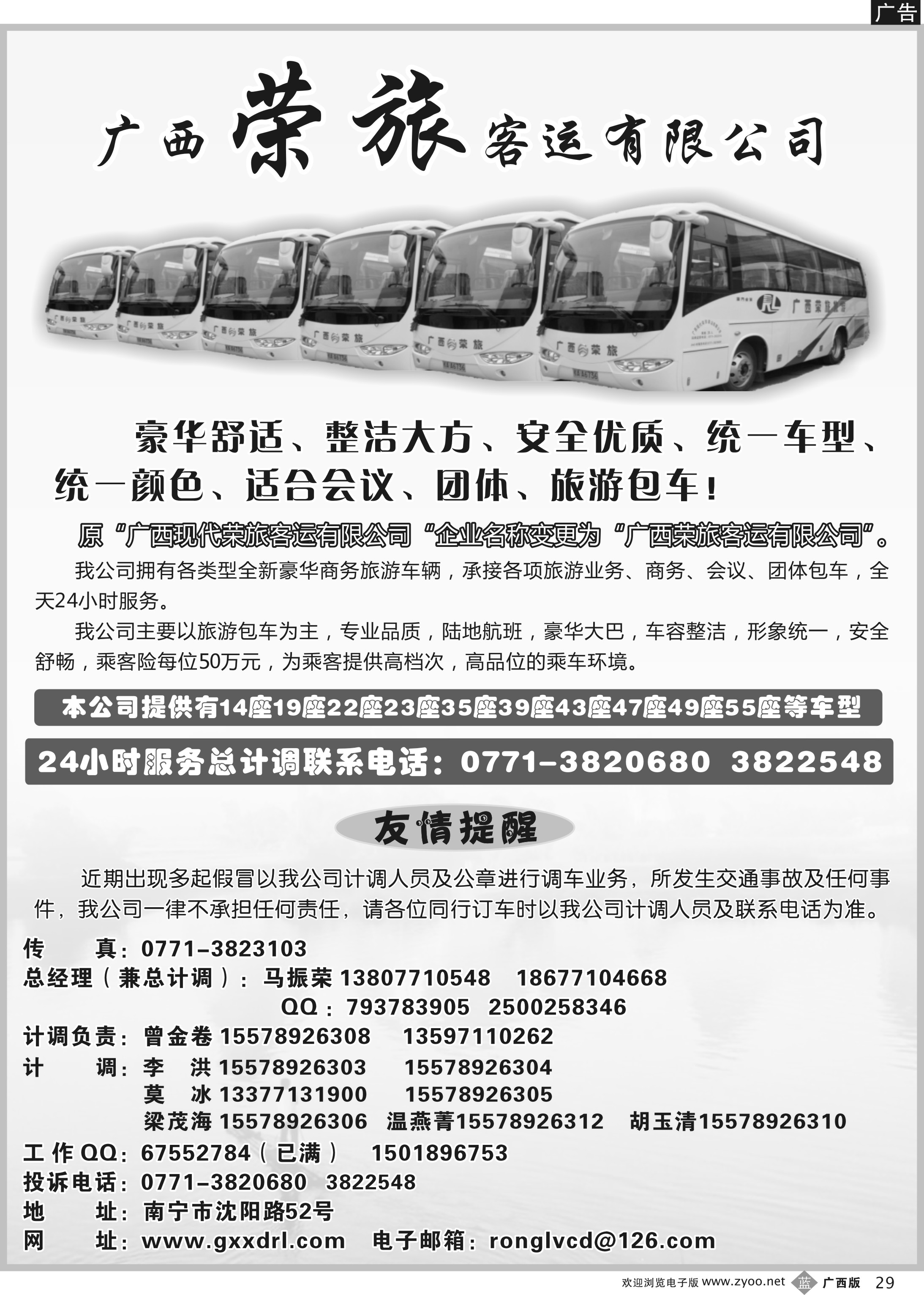 b29广西荣旅客运有限公司｛02088｝