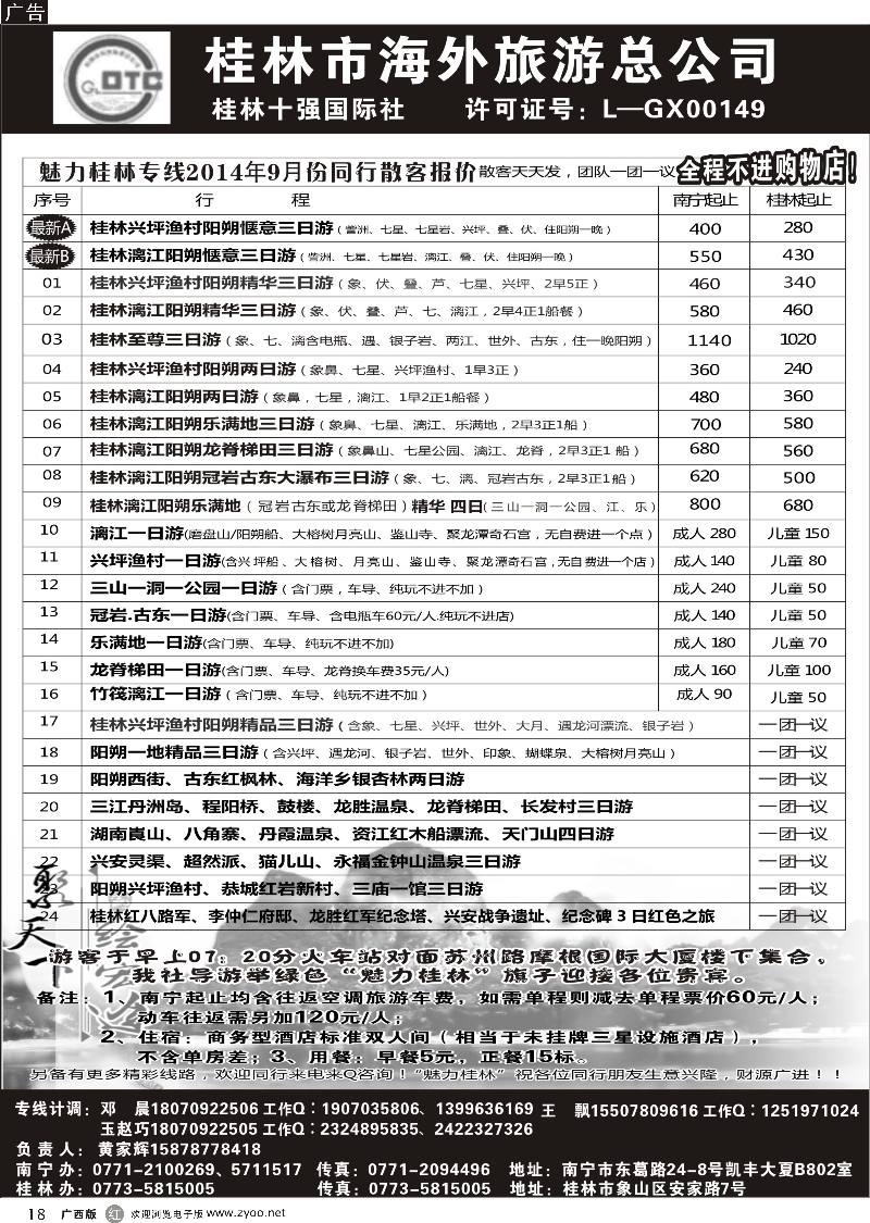 r18桂林市海外旅游总公司—魅力桂林专线