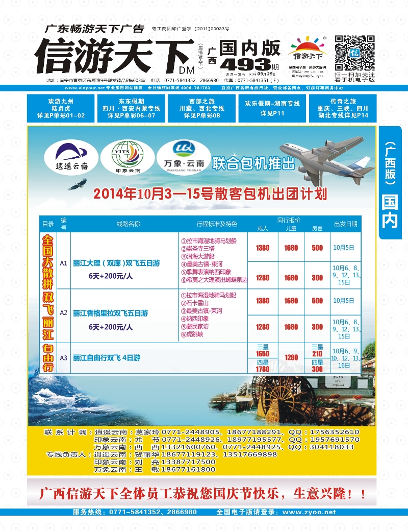 国内版-封面-直飞丽江包机计划