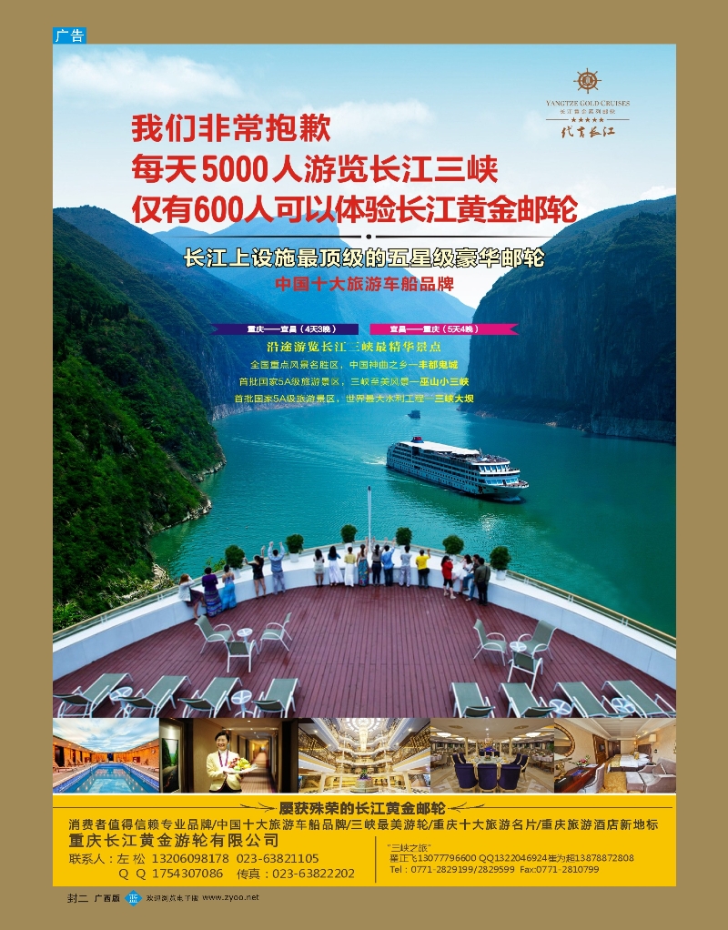 封二 长江黄金系列邮轮--三峡
